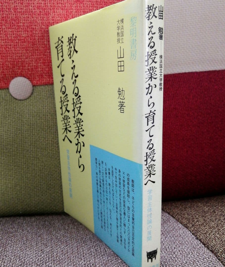 希少 教える授業から育てる授業へ 学習主体性論社会科の初志 山田勉 TOSS