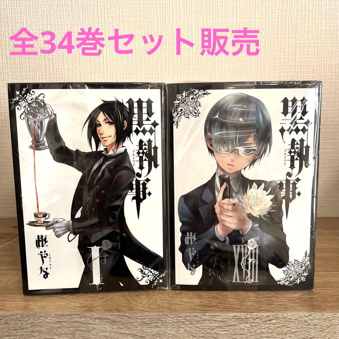黒執事 全巻セット