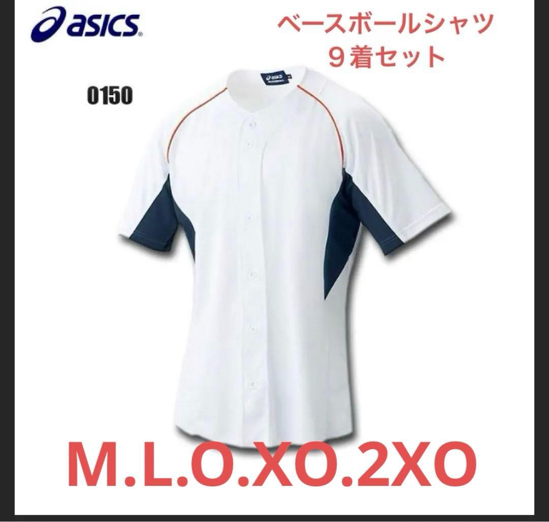 野球 ベースボール シャツ メンズ 半袖 アシックス BAK007 ９着セット