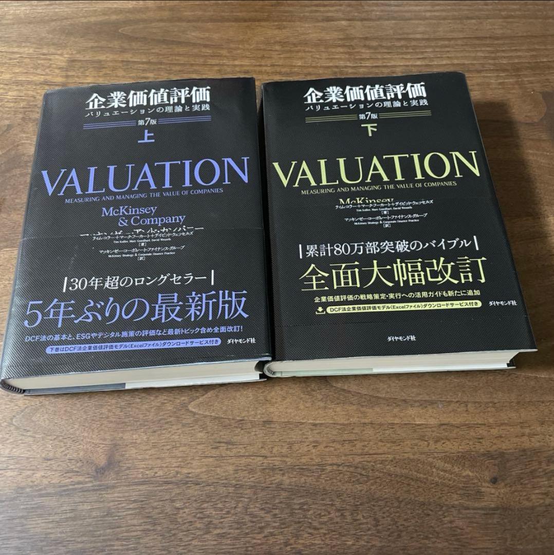 企業価値評価 バリュエーションの理論と実践　第7版[上下巻セット]