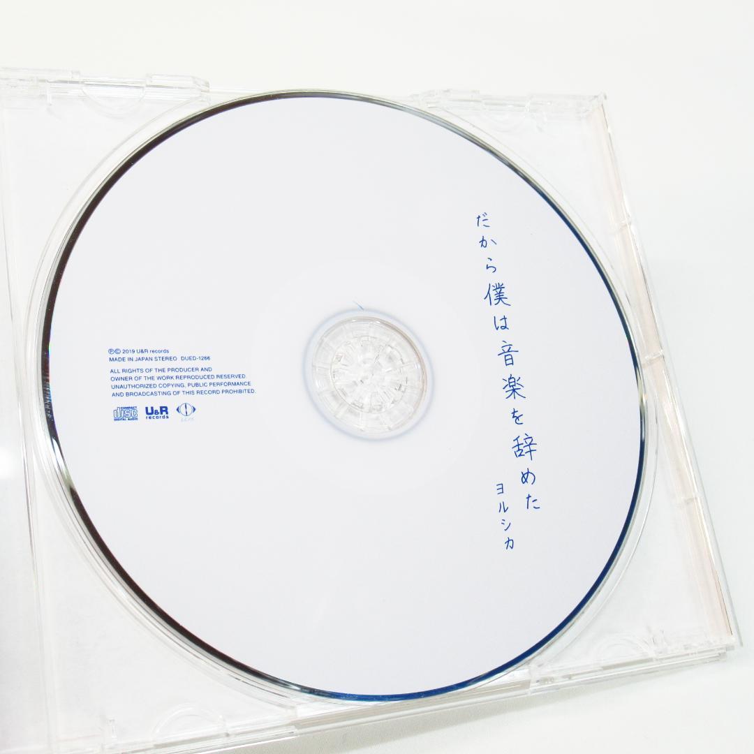 ヨルシカ だから僕は音楽を辞めた【初回生産限定盤】エルマへ向けた手紙再現BOX