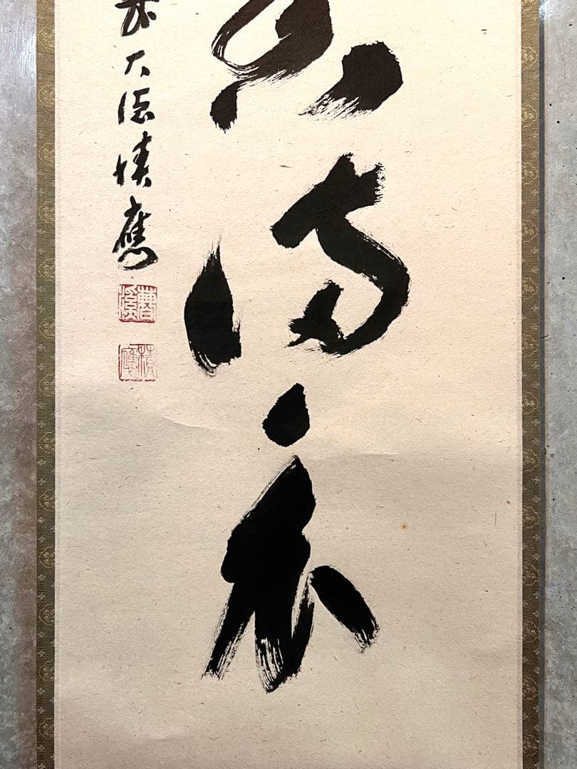 福本積應 掛軸 掛け軸「開花香満衣」書 臨済宗 大徳寺 茶掛 肉筆 共箱