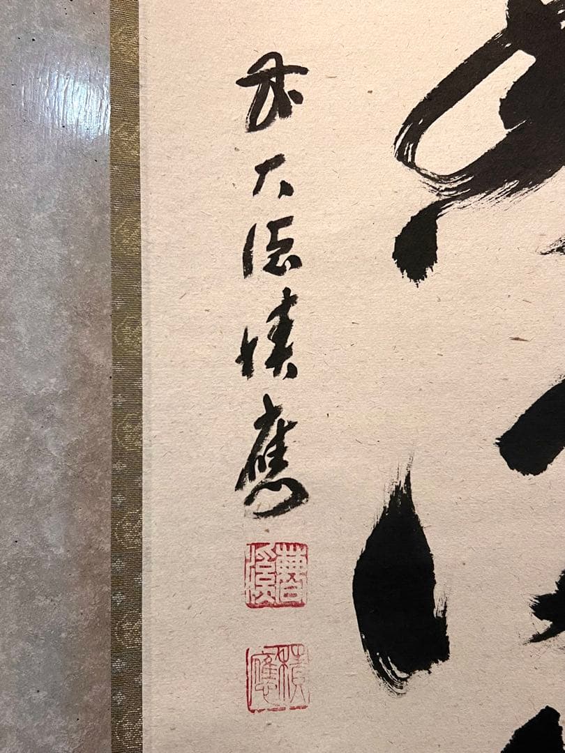 福本積應 掛軸 掛け軸「開花香満衣」書 臨済宗 大徳寺 茶掛 肉筆 共箱