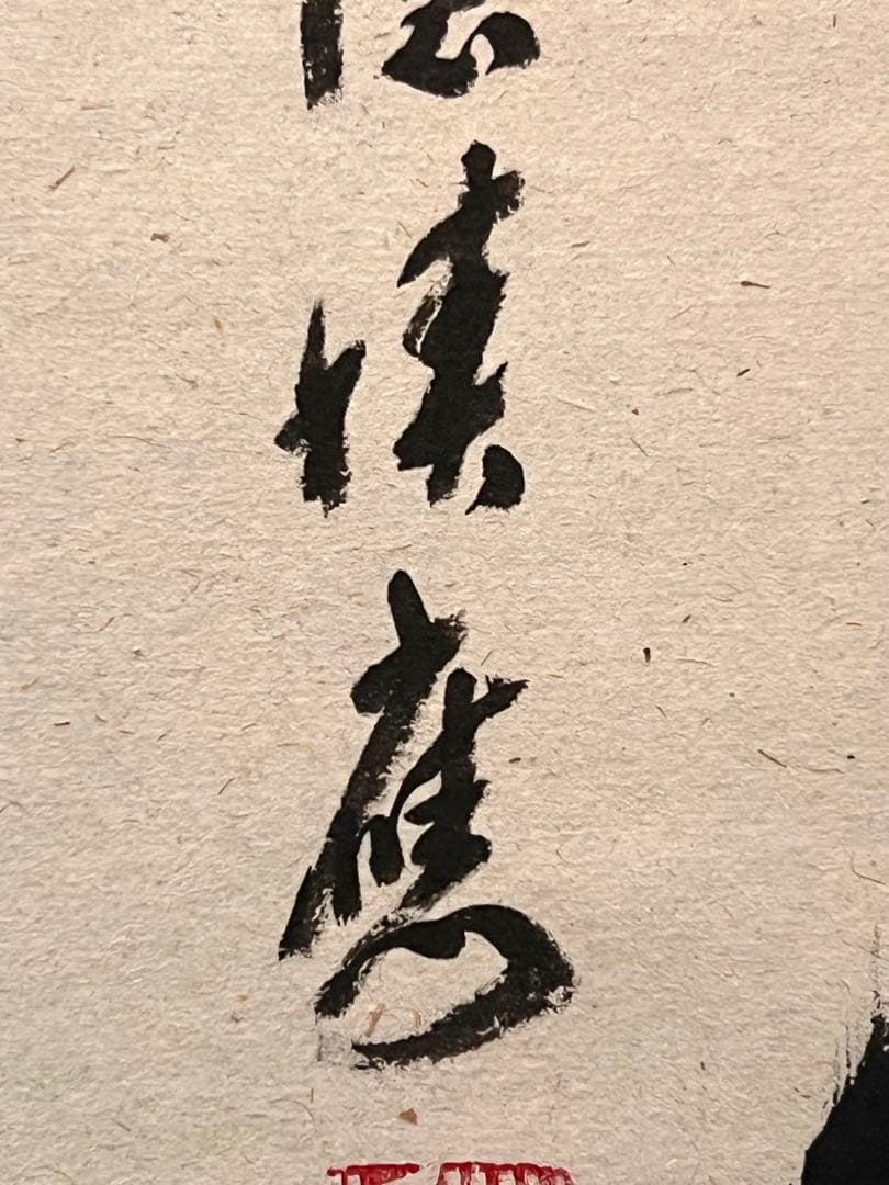 福本積應 掛軸 掛け軸「開花香満衣」書 臨済宗 大徳寺 茶掛 肉筆 共箱