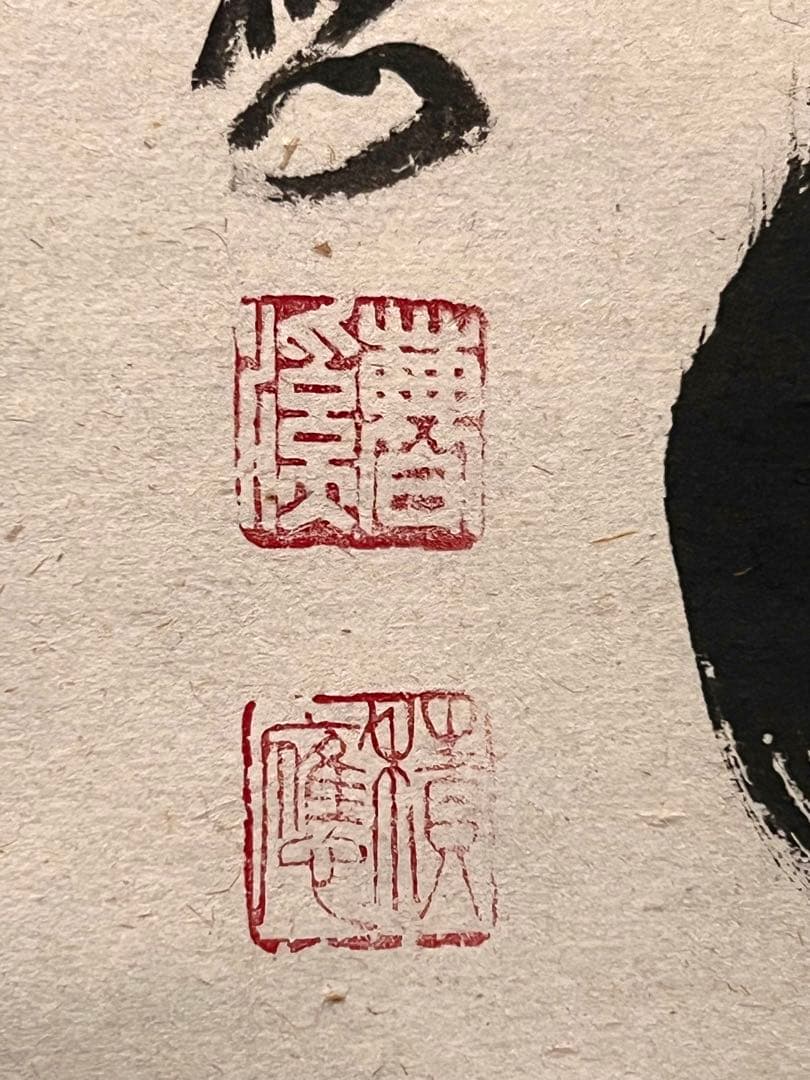 福本積應 掛軸 掛け軸「開花香満衣」書 臨済宗 大徳寺 茶掛 肉筆 共箱