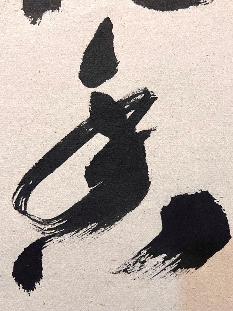 福本積應 掛軸 掛け軸「開花香満衣」書 臨済宗 大徳寺 茶掛 肉筆 共箱