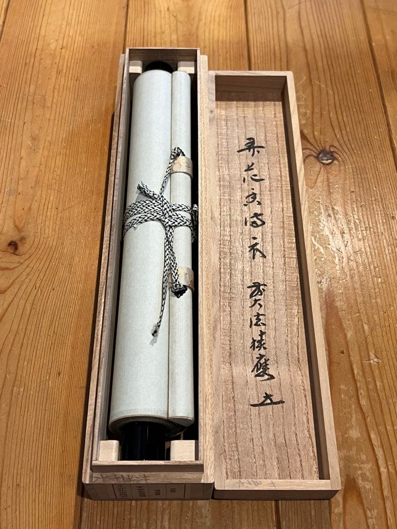 福本積應 掛軸 掛け軸「開花香満衣」書 臨済宗 大徳寺 茶掛 肉筆 共箱