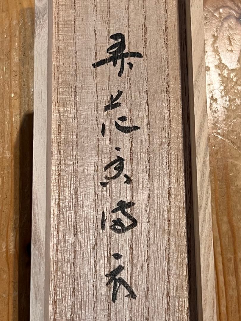 福本積應 掛軸 掛け軸「開花香満衣」書 臨済宗 大徳寺 茶掛 肉筆 共箱