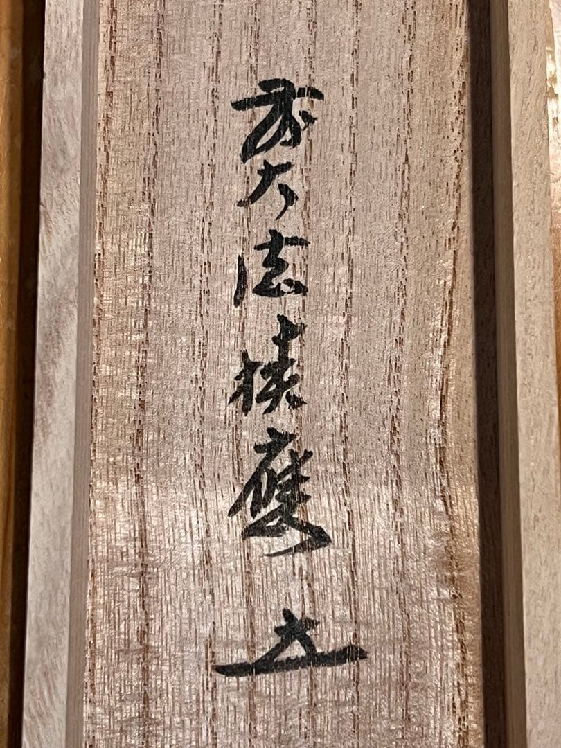 福本積應 掛軸 掛け軸「開花香満衣」書 臨済宗 大徳寺 茶掛 肉筆 共箱