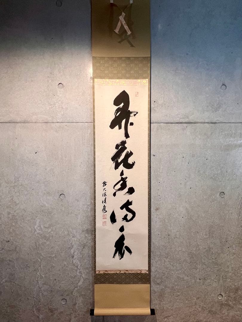 福本積應 掛軸 掛け軸「開花香満衣」書 臨済宗 大徳寺 茶掛 肉筆 共箱