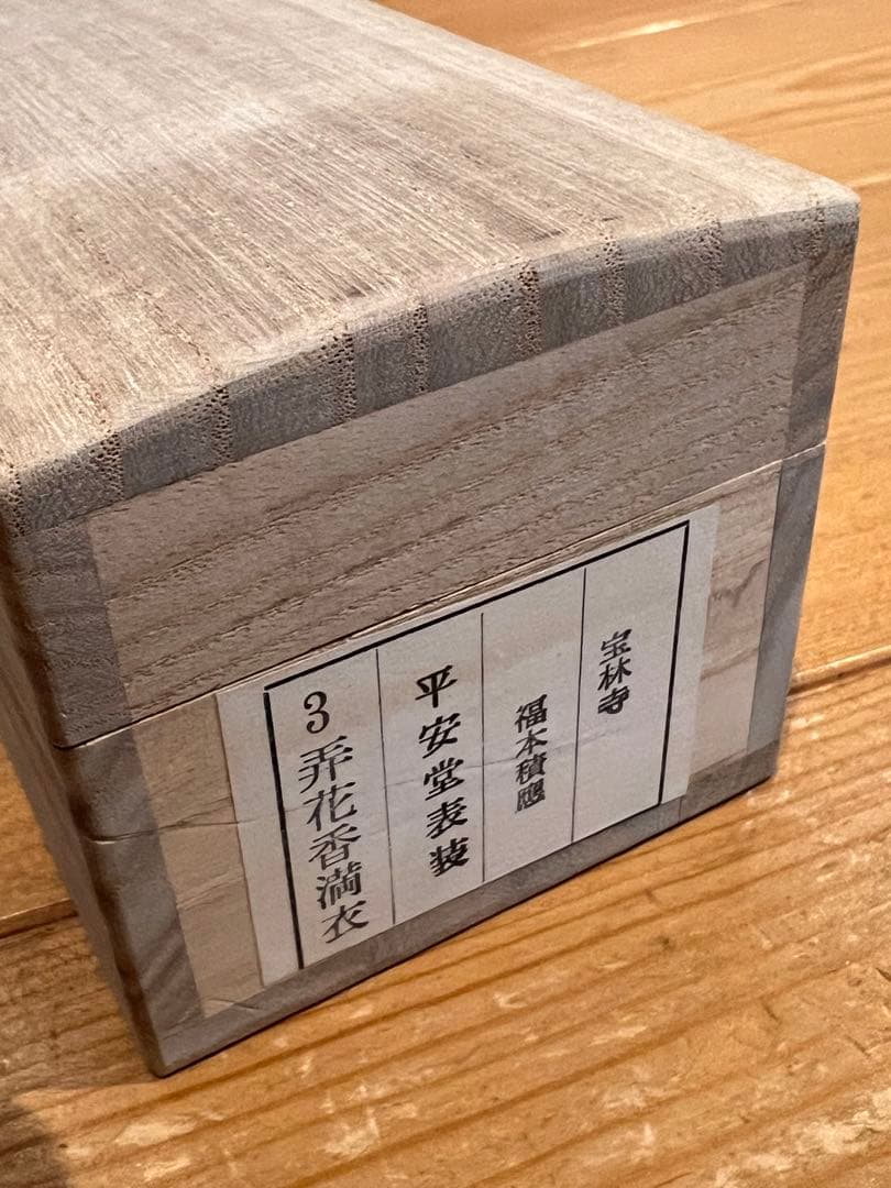 福本積應 掛軸 掛け軸「開花香満衣」書 臨済宗 大徳寺 茶掛 肉筆 共箱