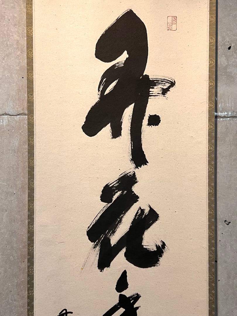 福本積應 掛軸 掛け軸「開花香満衣」書 臨済宗 大徳寺 茶掛 肉筆 共箱