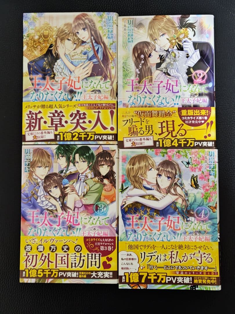 王太子妃になんてなりなくない‼王太子妃編　全１０巻★月神サキ★一迅社メリッサ文庫