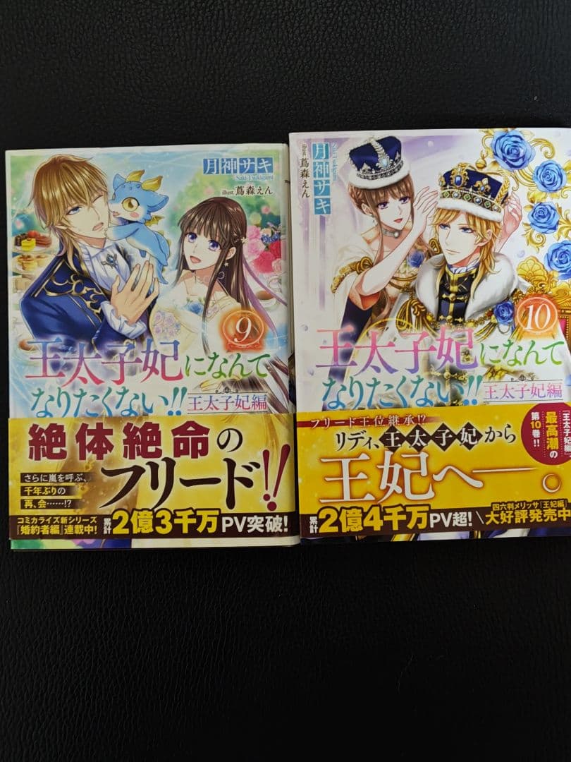 王太子妃になんてなりなくない‼王太子妃編　全１０巻★月神サキ★一迅社メリッサ文庫