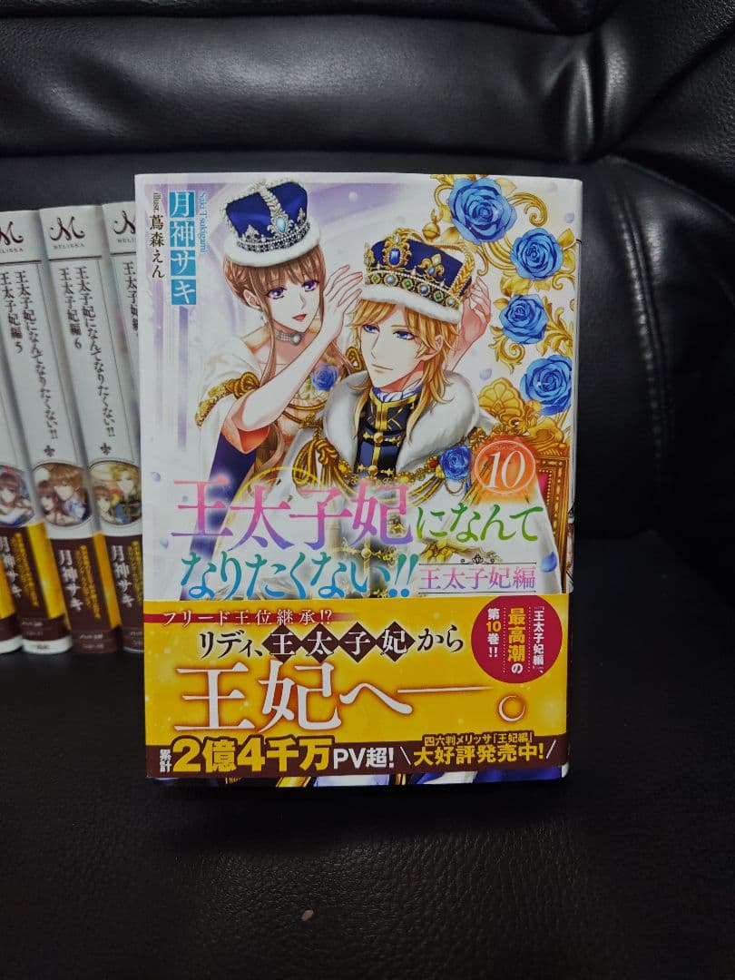 王太子妃になんてなりなくない‼王太子妃編　全１０巻★月神サキ★一迅社メリッサ文庫