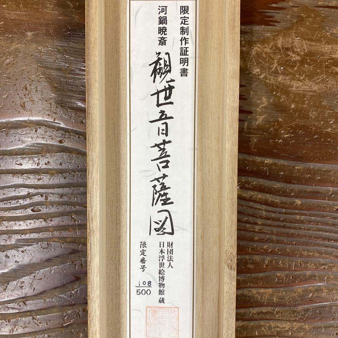 美品 掛け軸 河鍋暁斎筆「観世音菩薩」印刷 仏教美術 仏画 名画 年中掛け