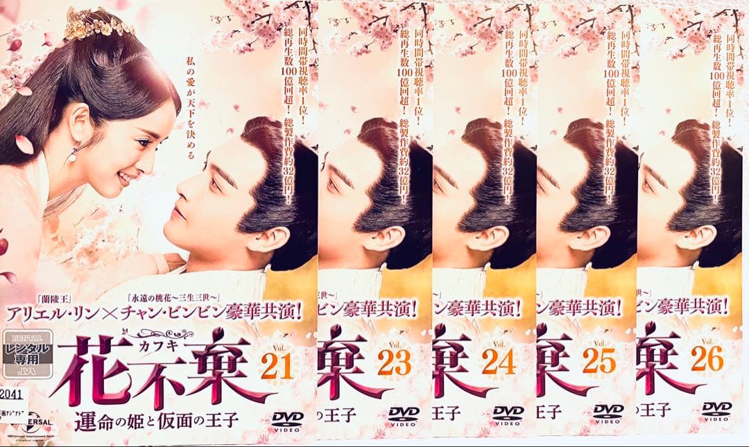 花不棄　〈カフキ〉 運命の姫と仮面の王子　【全26巻】　レンタル版DVD 全巻