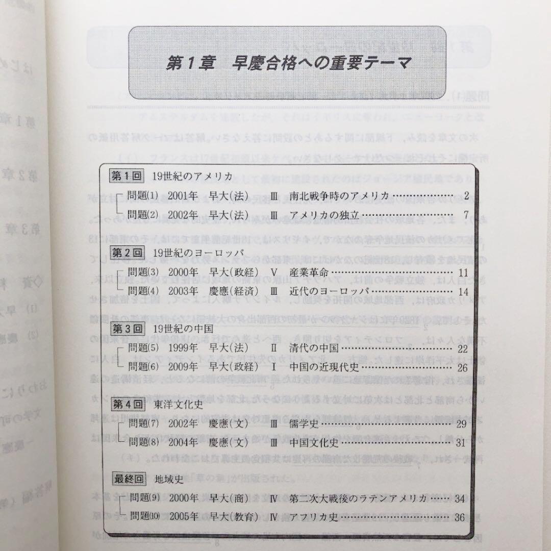 早慶世界史　2009/2010　代ゼミ　代々木ゼミナール　冬期講習