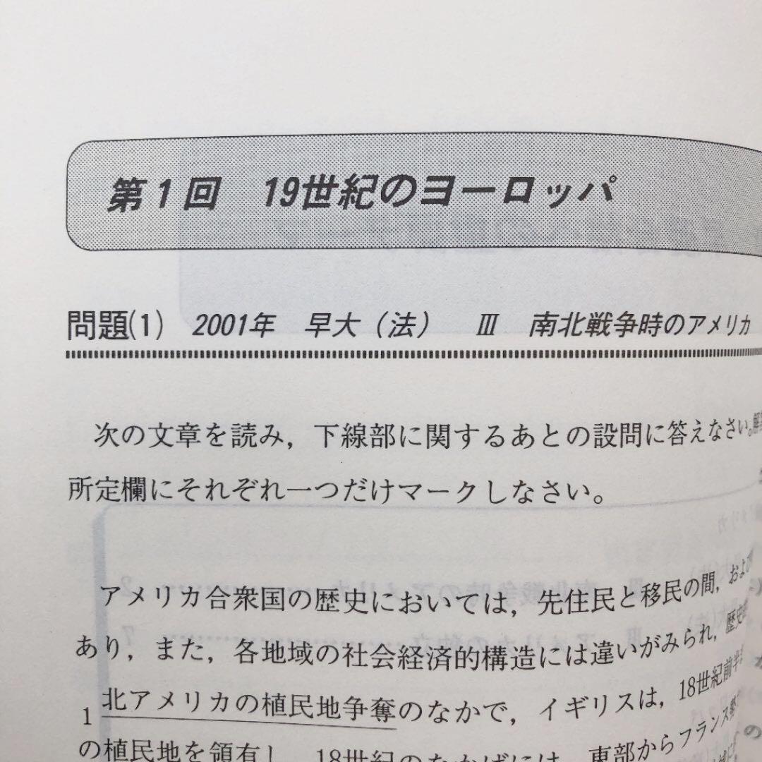 早慶世界史　2009/2010　代ゼミ　代々木ゼミナール　冬期講習