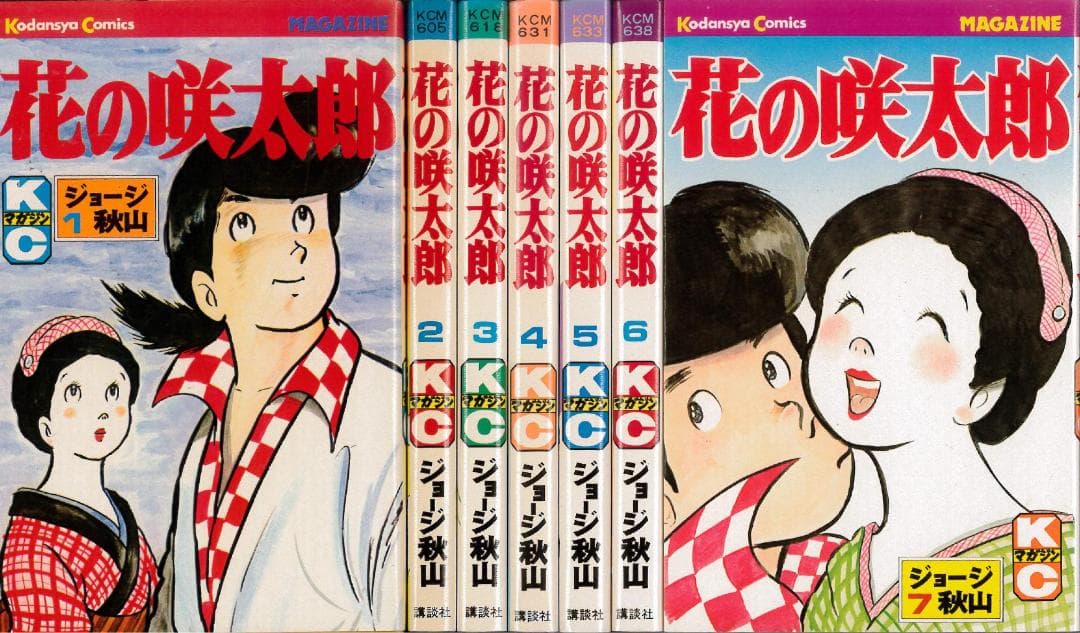 【全巻初版】花の咲太郎 全7巻 全巻セット ジョージ秋山
