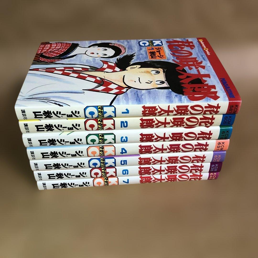 【全巻初版】花の咲太郎 全7巻 全巻セット ジョージ秋山