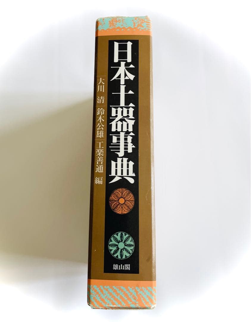 日本土器事典