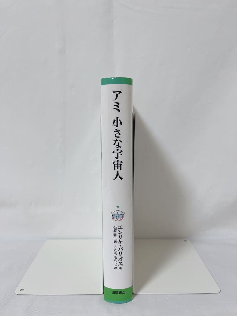 【極希少‼︎絶版本‼︎】アミ 小さな宇宙人 ハードカバー