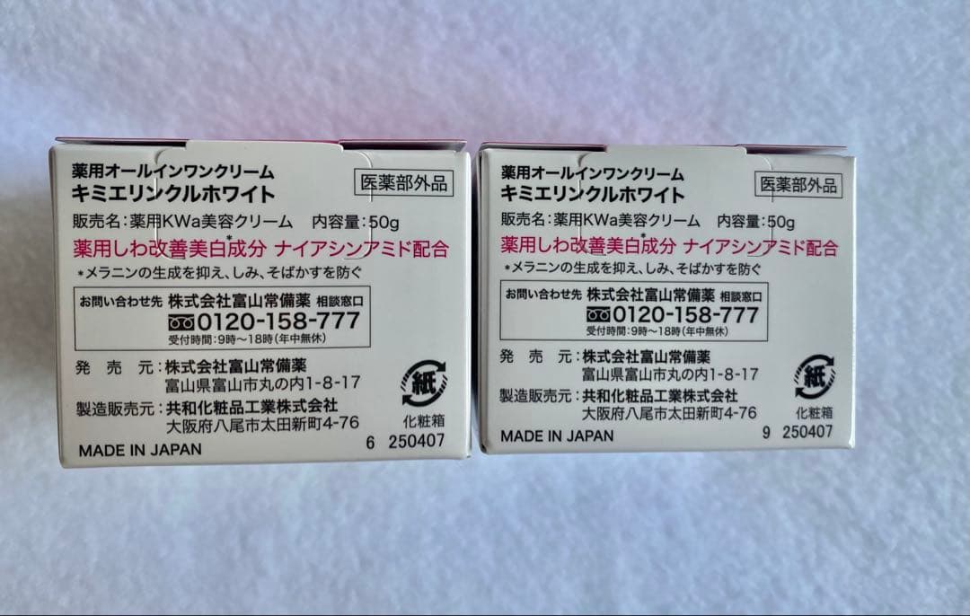 キミエ WRINKLE WHITE オールインワンクリーム 50g 2個セット