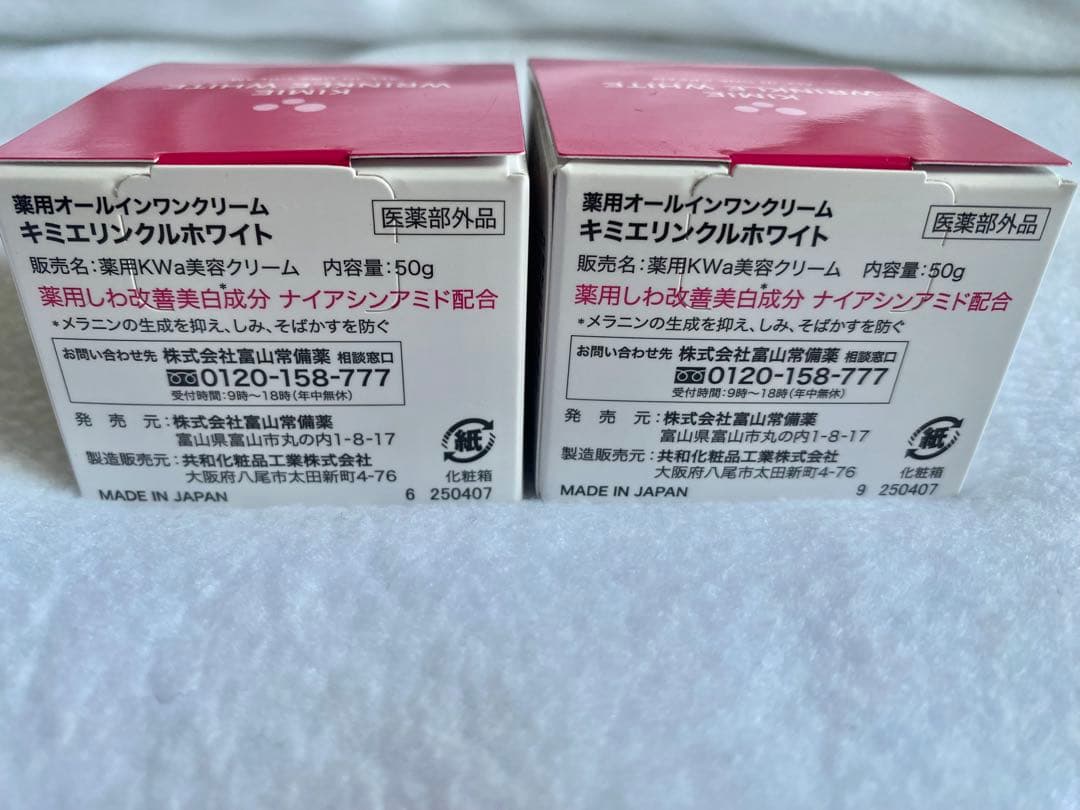 キミエ WRINKLE WHITE オールインワンクリーム 50g 2個セット