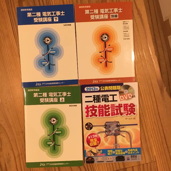 第二種 電気工事士 受験講座