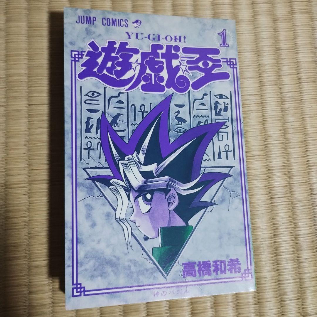 ※バナマンさん専用※遊戯王 全巻　1巻　初版