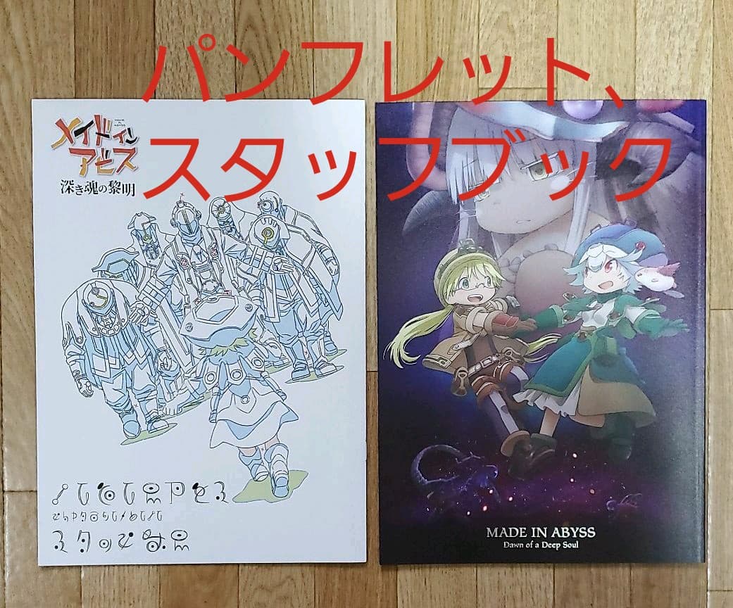劇場版 メイドインアビス 深き魂の黎明　限定版Blu-ray他グッズ7点セット