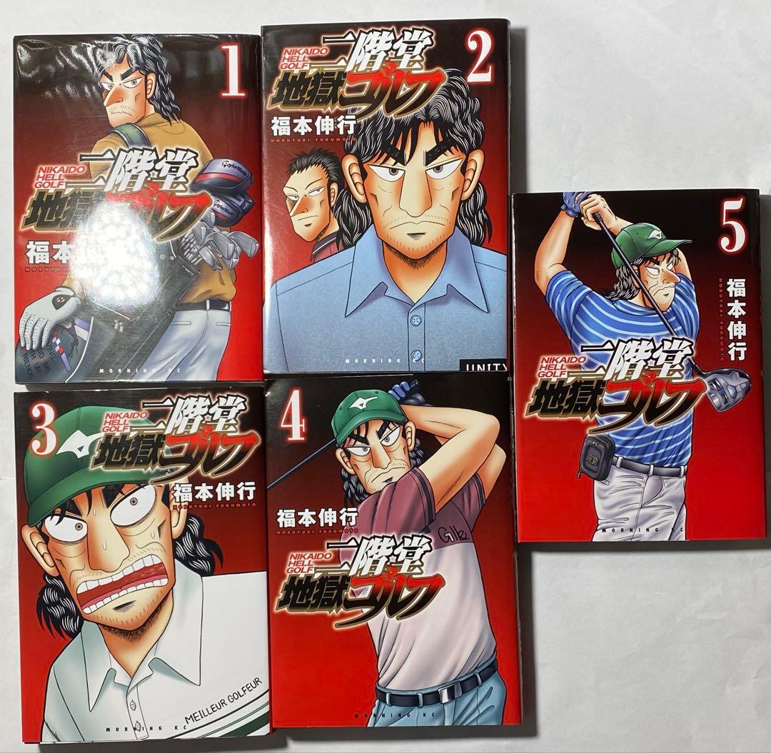 二階堂地獄ゴルフ 1~9巻 全巻セット/福本伸行