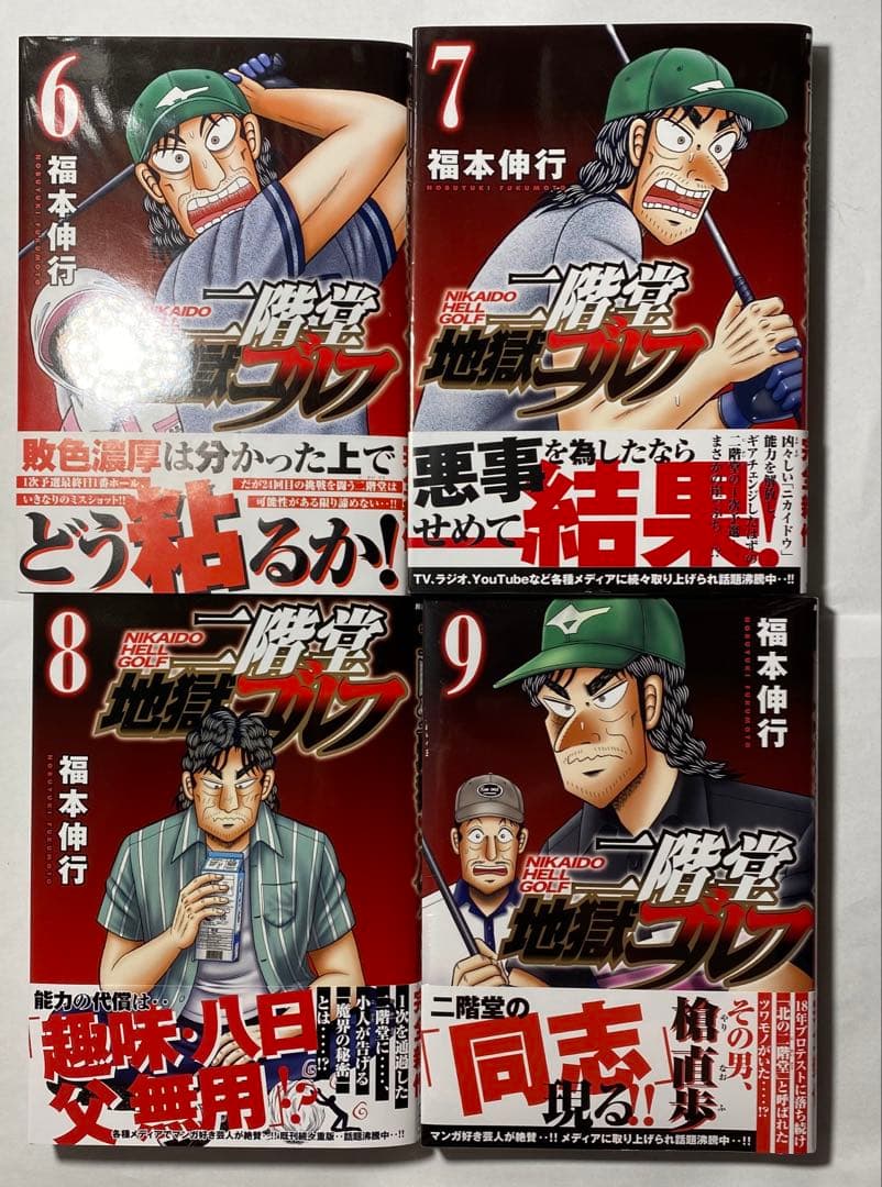二階堂地獄ゴルフ 1~9巻 全巻セット/福本伸行