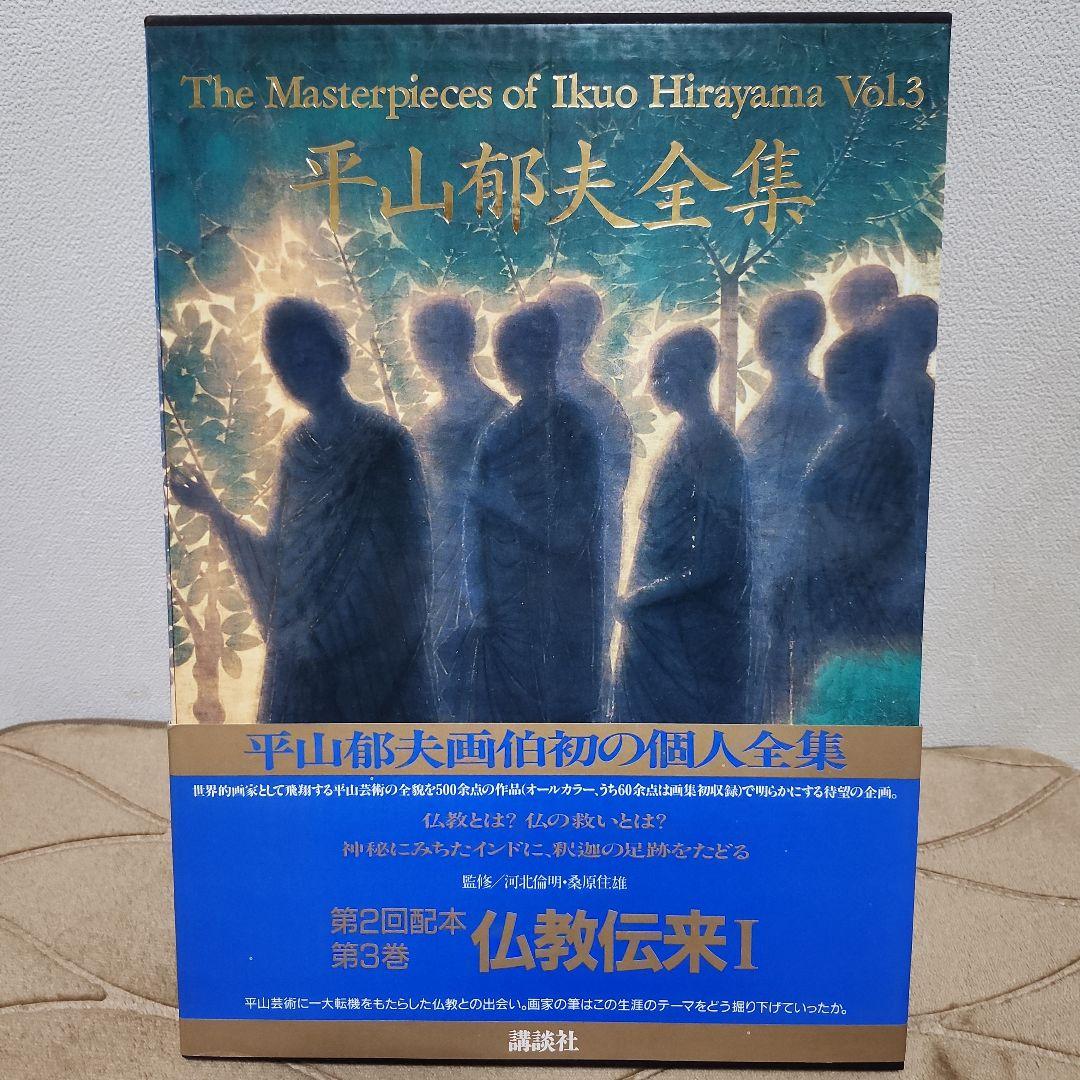 平山郁夫全集 全7巻セット+全巻予約購読特典