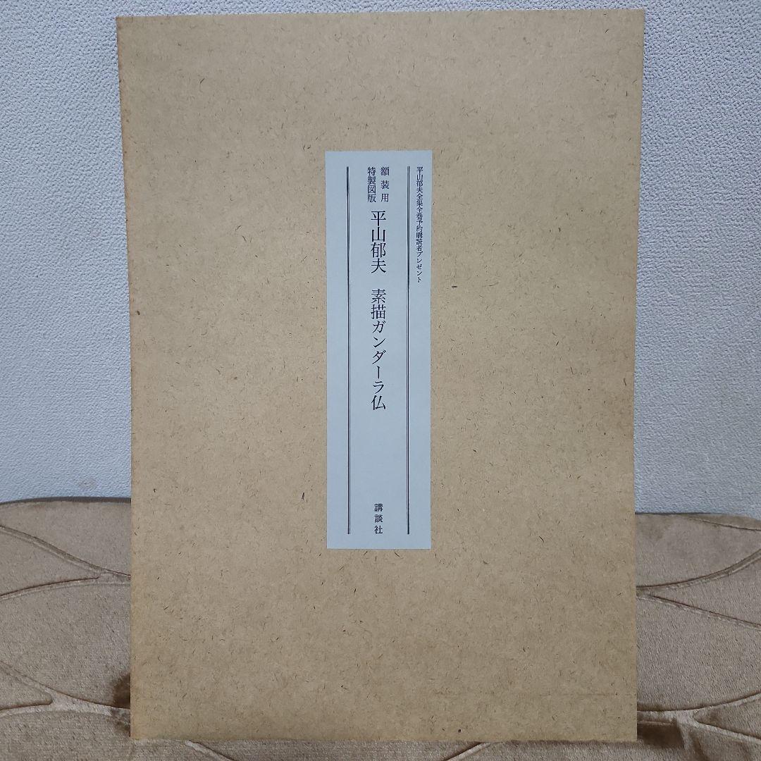 平山郁夫全集 全7巻セット+全巻予約購読特典
