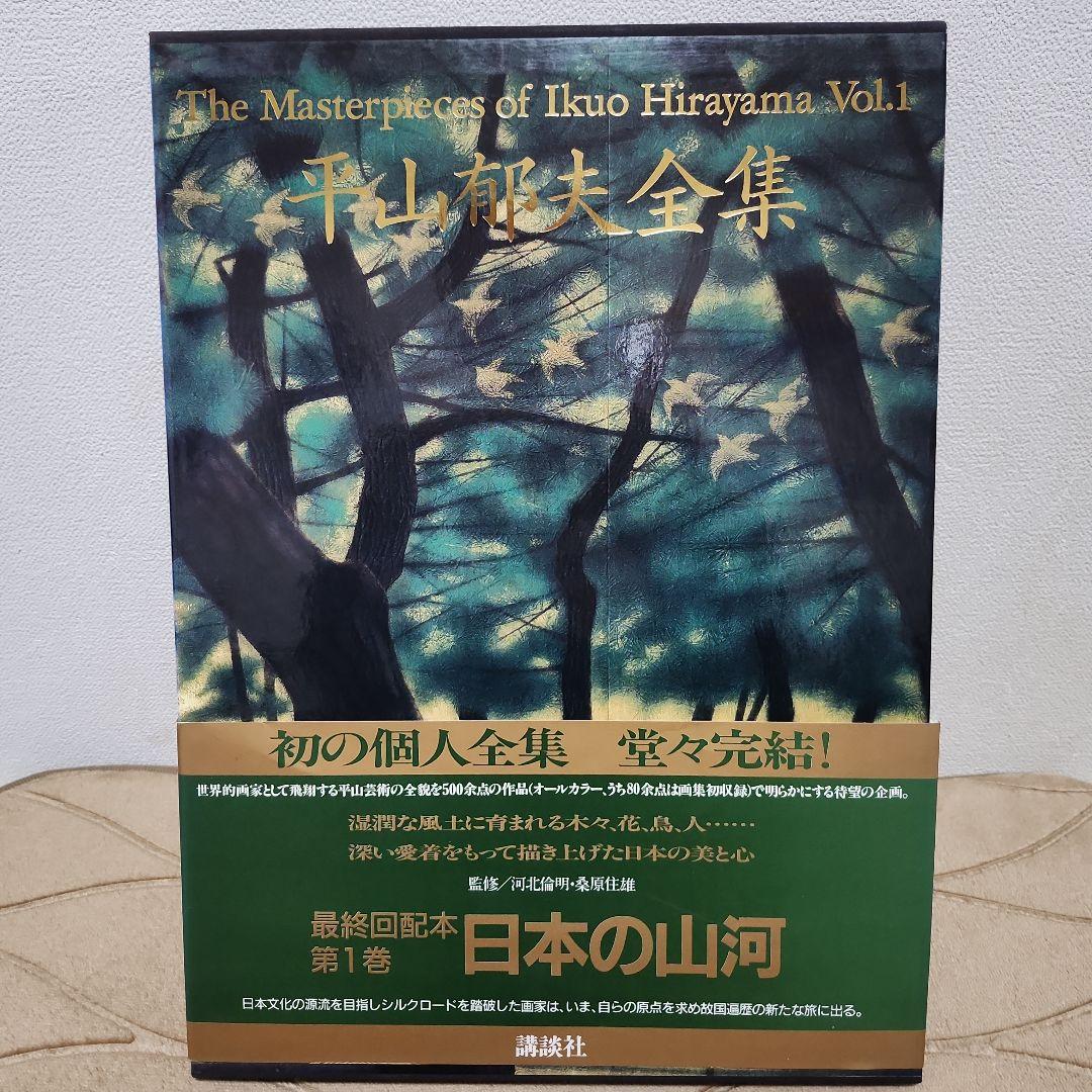 平山郁夫全集 全7巻セット+全巻予約購読特典