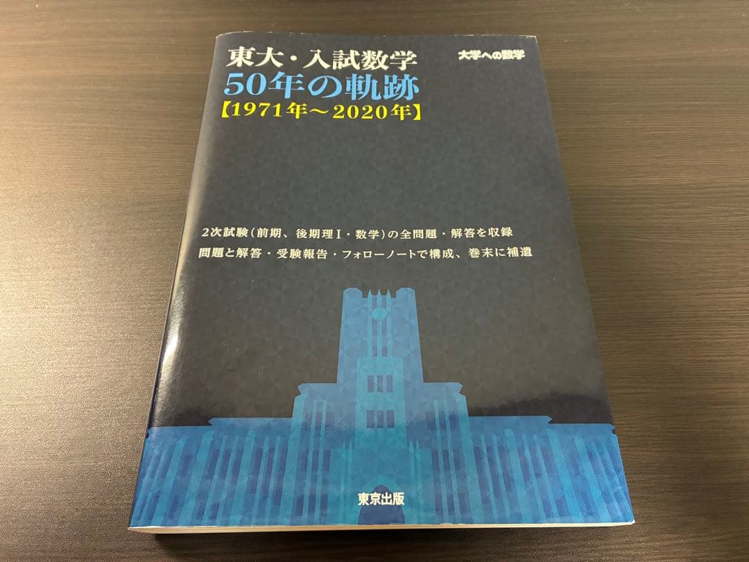 東大・入試数学 50年の軌跡 【1971年~2020年】