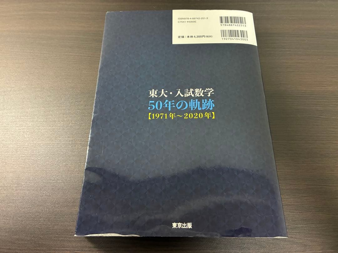東大・入試数学 50年の軌跡 【1971年~2020年】