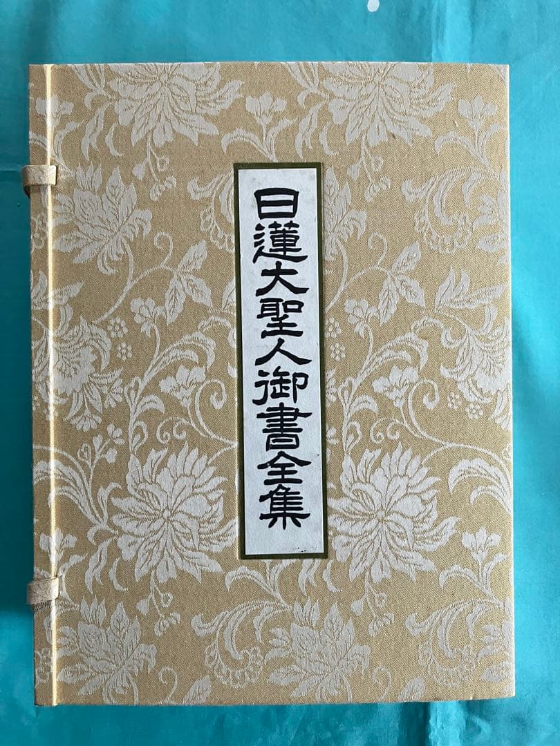 押印　日蓮大聖人御書全集　上下　タイピン　広布功労賞記念品　池田先生　創価学会