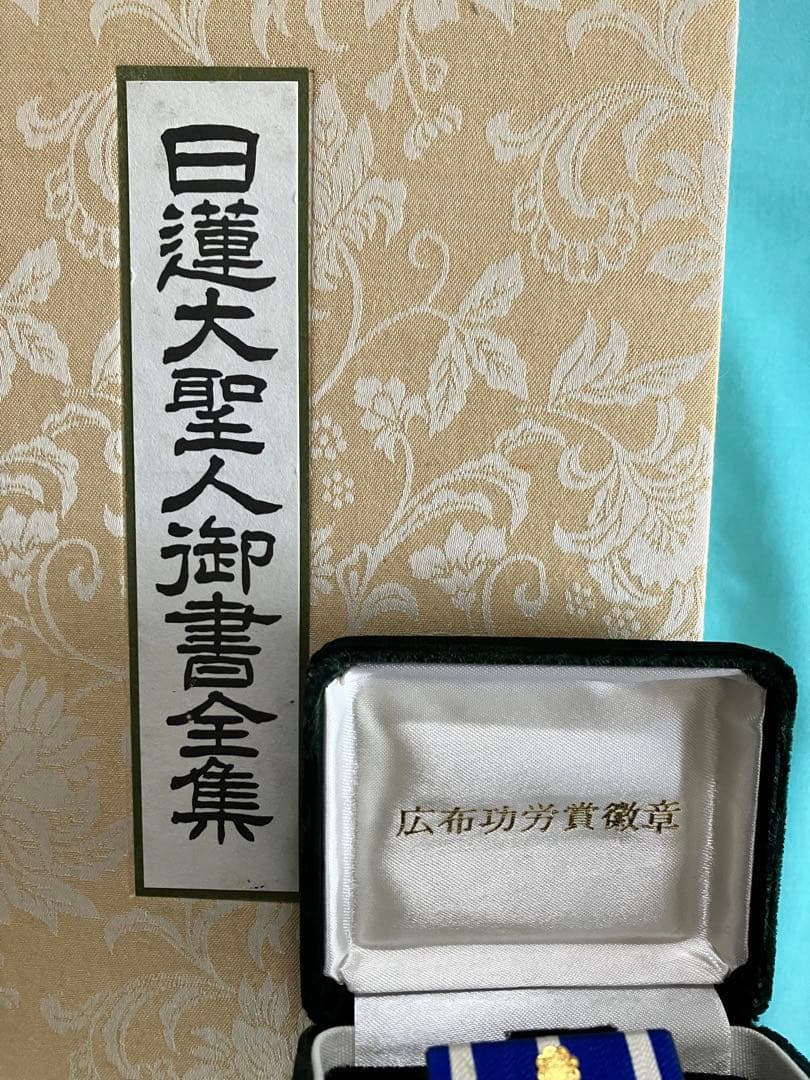 押印　日蓮大聖人御書全集　上下　タイピン　広布功労賞記念品　池田先生　創価学会