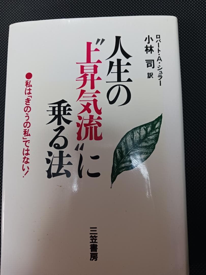 絶版、希少、高額本、ロバートAシュラ―、上昇気流に乗る、ニューソート