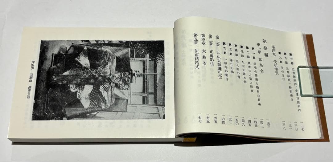 「真言宗諸法会作法解説」岩原諦信著 松本日進堂本店 平22 1冊|真言宗 和本