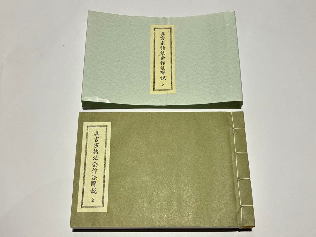 「真言宗諸法会作法解説」岩原諦信著 松本日進堂本店 平22 1冊|真言宗 和本