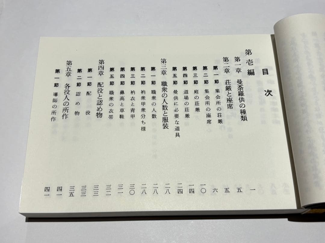 「真言宗諸法会作法解説」岩原諦信著 松本日進堂本店 平22 1冊|真言宗 和本
