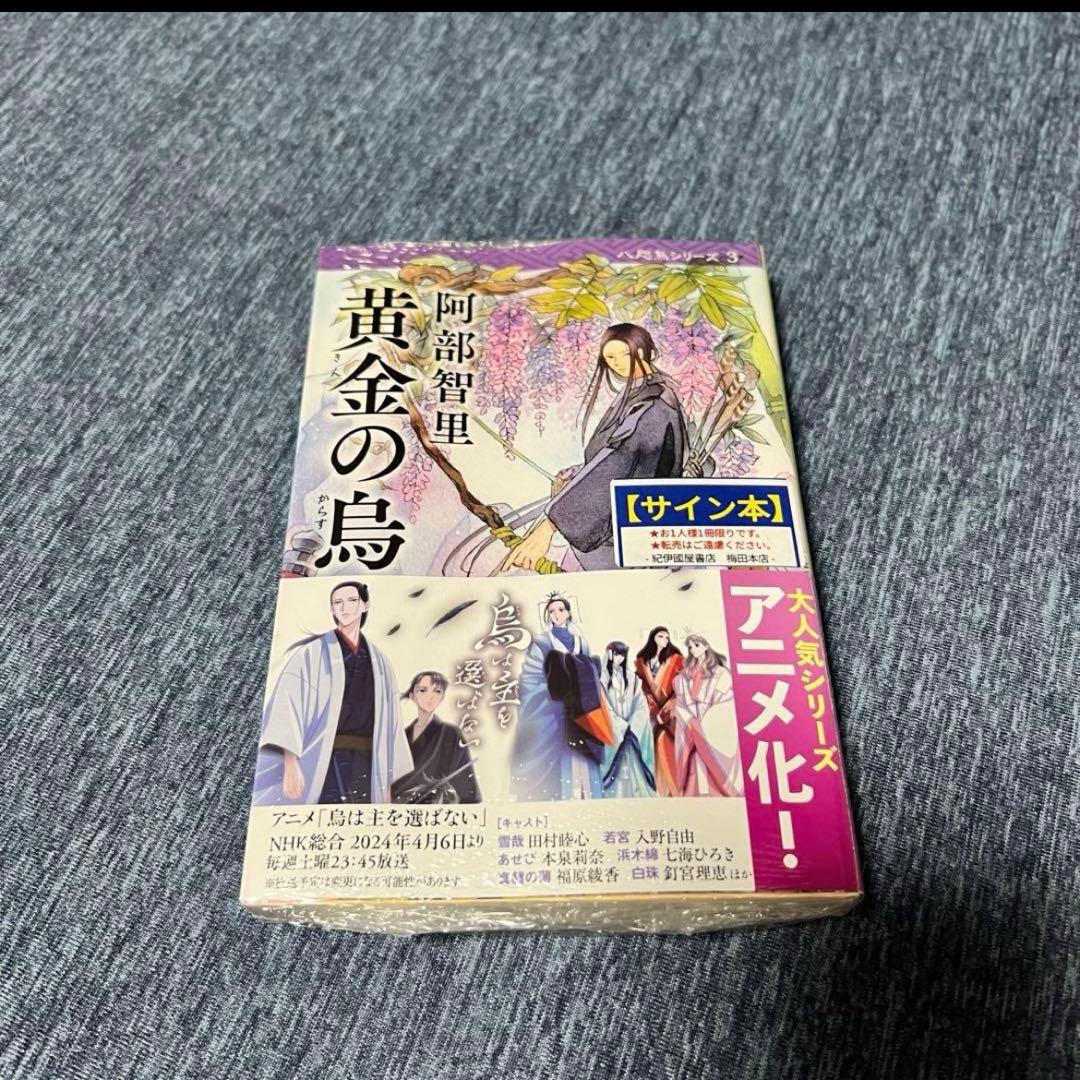 【サイン本4冊　新品　未開封】阿部智里 八咫烏シリーズ 1巻～4巻