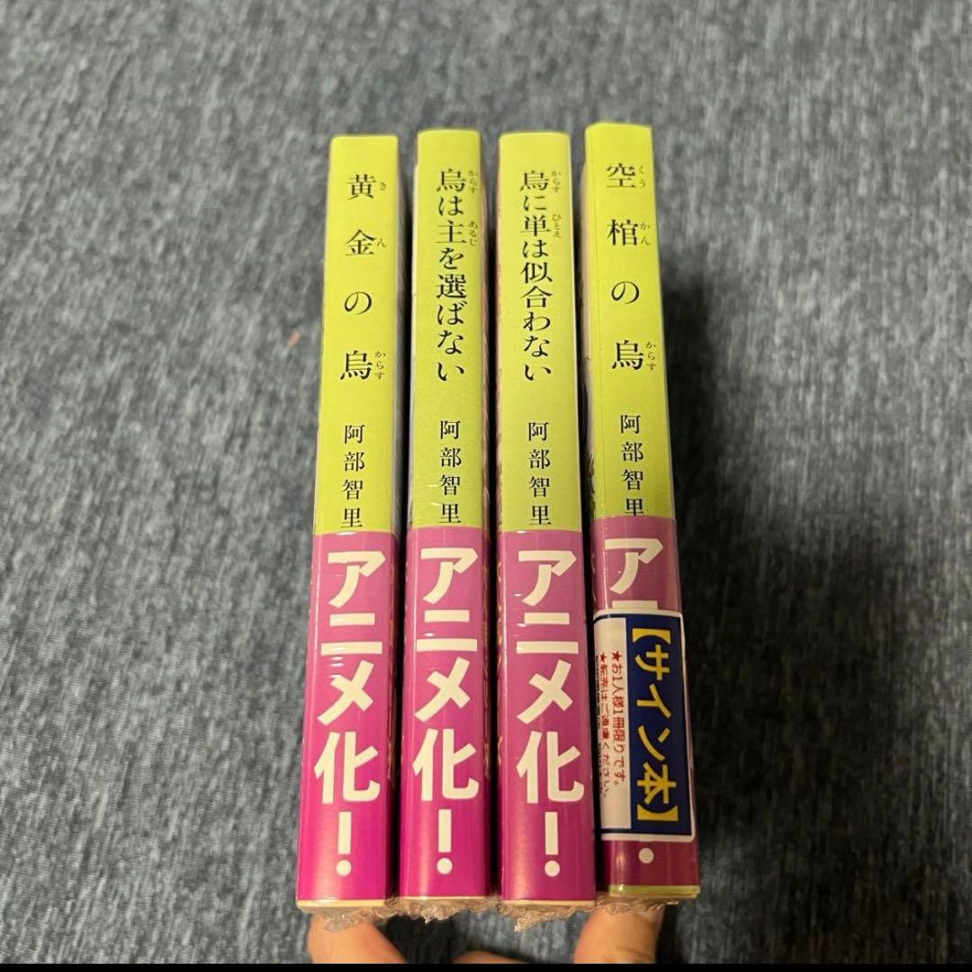 【サイン本4冊　新品　未開封】阿部智里 八咫烏シリーズ 1巻～4巻