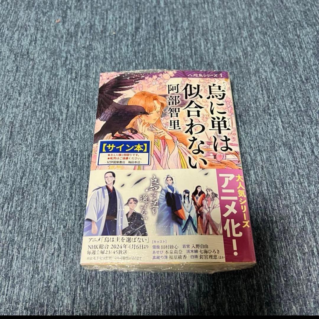 【サイン本4冊　新品　未開封】阿部智里 八咫烏シリーズ 1巻～4巻