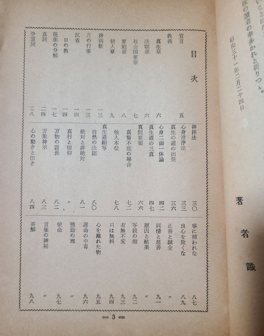［極稀少］非売品 桑田道教著 眞生會教典
