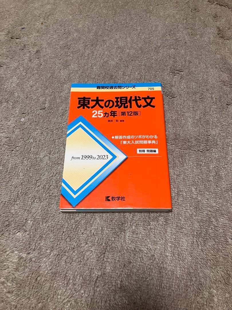 東京大学 文系 過去問セット 赤本 青本 2025版 25ヵ年